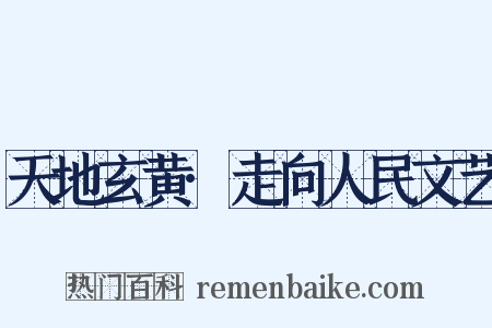 天地玄黄·走向人民文艺是什么意思的图片